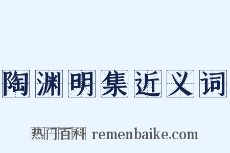 陶渊明集近义词是什么意思的图片